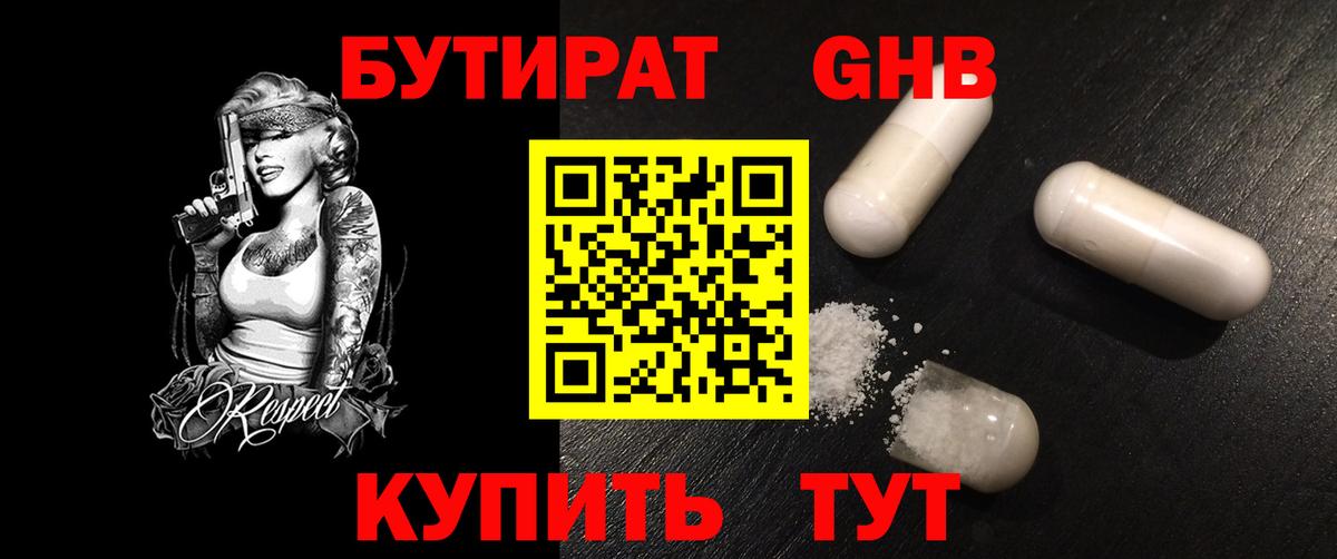 БУТИРАТ жидкий экстази Озёрск