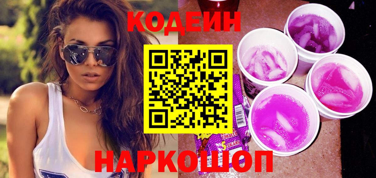 Озёрск  Кодеин напиток Lean (лин)  Вход с VPN  Codein Purple Drank 